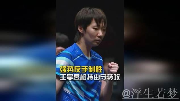 强势反手制胜，王曼昱相持由守转攻