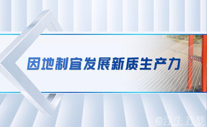 因地制宜推动新型生产力加速发展